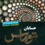 کتاب حسابان توماس