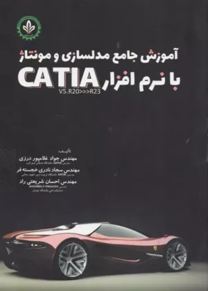 کتاب آموزش جامع مدلسازی و مونتاژ با نرم افزار CATIA