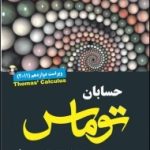 کتاب حسابان توماس جلد 1