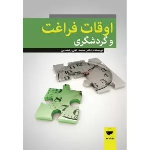 کتاب اوقات فراغت و گردشگری