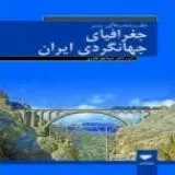 کتاب مقدمه ای بر جغرافیای جهانگردی ایران