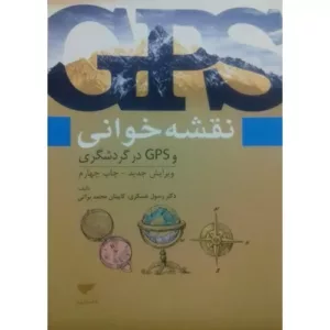 کتاب نقشه خوانی و GPS در گردشگری