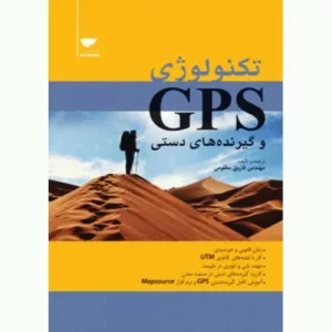 کتاب تکنولوژی GpS و گیرنده های دستی