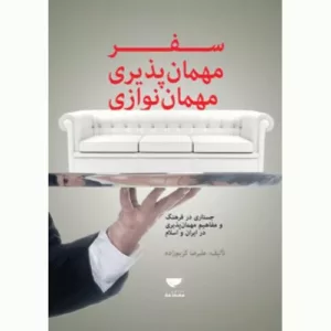 کتاب سفر و مهمان پذیری و مهمان نوازی