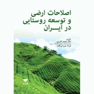 کتاب اصلاحات اراضی و توسعه روستایی در ایران