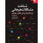 کتاب شناخت مشکلات هیجانی از دیدگاه رفتاردرمانی عقلانی هیجانی
