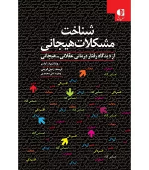 کتاب شناخت مشکلات هیجانی از دیدگاه رفتاردرمانی عقلانی هیجانی