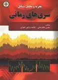 کتاب تجزیه و تحلیل مسائل سری های زمانی