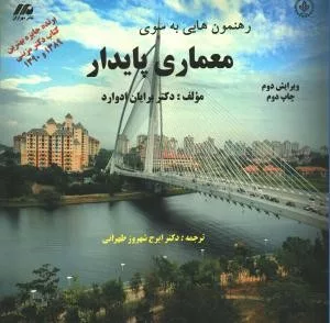 کتاب رهنمون هایی به سوی معماری پایدار