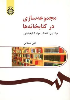 کتاب مجموعه سازی در کتابخانه ها جلد 1 انتخاب مواد کتابخانه ای