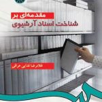 کتاب مقدمه ای بر شناخت اسناد آرشیوی