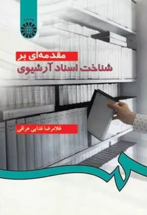 کتاب مقدمه ای بر شناخت اسناد آرشیوی