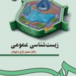 کتاب زیست شناسی عمومی