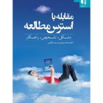 کتاب مقابله با استرس مطالعه