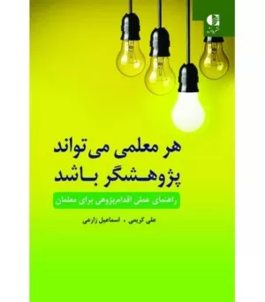 کتاب هر معلمی می تواند پژوهشگر باشد