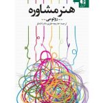 کتاب هنر مشاوره