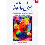 کتاب هوش عاشقانه