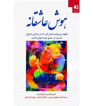 کتاب هوش عاشقانه