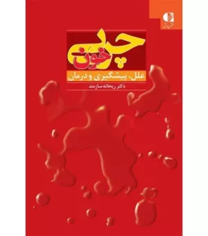 کتاب چربی خون علل پیشگیری و درمان