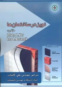 کتاب نویز در ساختمان ها