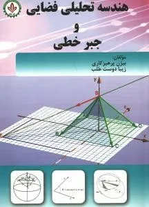 کتاب هندسه تحلیلی فضایی و جبر خطی