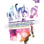 کتاب حرکت ها و بازی های موزون راهنمای مربیان درمانگران و خانواده ها