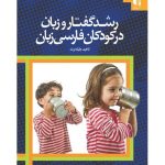 کتاب رشد گفتار و زبان در کودکان فارسی زبان