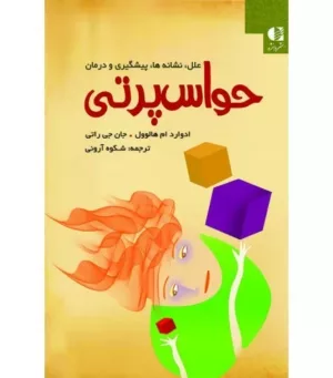 کتاب علل نشانه ها پیشگیری و درمان حواس پرتی