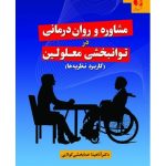 کتاب مشاوره و روان درمانی در توانبخشی معلولین کاربرد نظریه ها