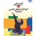 کتاب کاردرمانی برای کودکان کم توان ذهنی راهنمای والدین و درمانگران