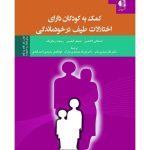 کتاب کمک به کودکان دارای اختلالات طیف در خود ماندگی