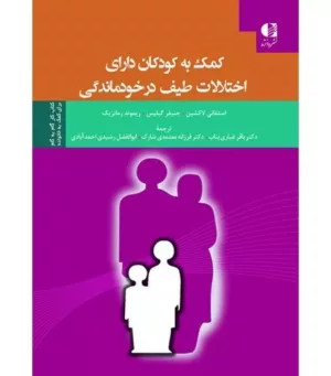 کتاب کمک به کودکان دارای اختلالات طیف در خود ماندگی