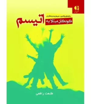 کتاب کودکان مبتلا به اتیسم راهنمای والدین مربیان و درمانگران