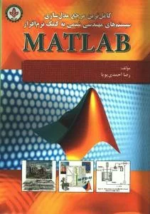 کتاب کاملترین مرجع مدلسازی سیستم های مهندسی شیمی به کمک نرم افزار MATLAB