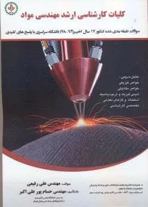 کتاب مجموعه سوالات کارشناسی ارشد مهندسی مواد سوالات طبقه بندی شده کنکور 78-94 دانشگاه سراسری