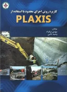 کتاب کاربردروش اجزای محدود با استفاده از PLAXIS