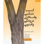 کتاب آسیب شناسی وفاداری در زندگی زناشویی