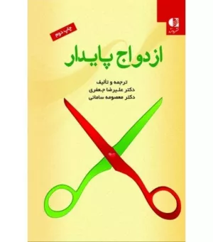 کتاب ازدواج پایدار