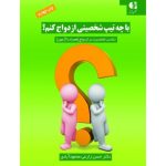 کتاب با چه تیپ شخصیتی ازدواج کنم تناسب شخصیت در ازدواج همراه با ازمون