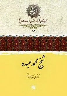 کتاب شیخ محمد عبده