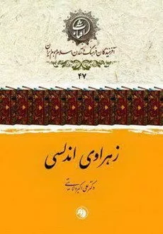 کتاب زهراوی اندلسی