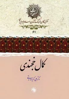 کتاب کمال خجندی