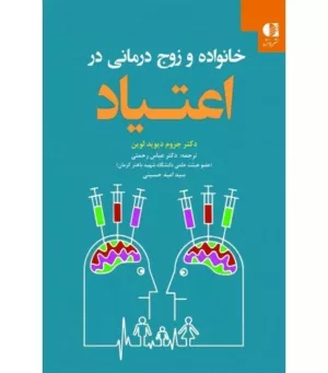 کتاب خانواده و زوج درمانی در اعتیاد