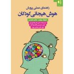 کتاب راهنمای عملی پرورش هوش هیجانی کودکان