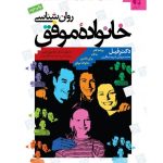 کتاب روان شناسی خانواده ی موفق