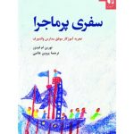کتاب سفری پرماجرا تجربه آموزگار موفق مدارس والدورف
