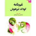 کتاب غم نامه کودک تیزهوش