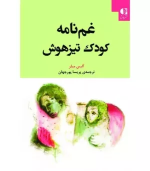 کتاب غم نامه کودک تیزهوش