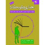 کتاب لجبازی کودکان چگونه با کودک لجباز و نافرمان خود رفتار کنم