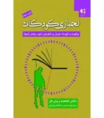 کتاب لجبازی کودکان چگونه با کودک لجباز و نافرمان خود رفتار کنم